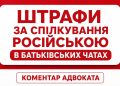 «Штрафи за російську мову в батьківських чатах»: ця тема зараз активно шириться мережею. Але чи справді батьків штрафуватимуть за повідомлення російською?