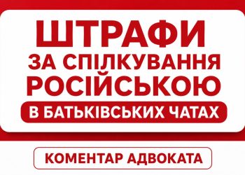 «Штрафи за російську мову в батьківських чатах»: ця тема зараз активно шириться мережею. Але чи справді батьків штрафуватимуть за повідомлення російською?