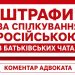 «Штрафи за російську мову в батьківських чатах»: ця тема зараз активно шириться мережею. Але чи справді батьків штрафуватимуть за повідомлення російською?
