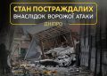 Після атаки на Дніпро 6 вересня один із постраждалих досі залишається у лікарні, – повідомили в ОВА.