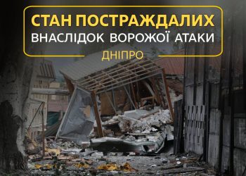 Після атаки на Дніпро 6 вересня один із постраждалих досі залишається у лікарні, – повідомили в ОВА.