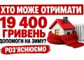 19 400 грн на опалення: хто на Дніпропетровщині зможе отримати нову «Зимову підтримку»