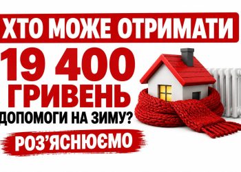 19 400 грн на опалення: хто на Дніпропетровщині зможе отримати нову «Зимову підтримку»