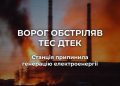 Атакована Криворізька ТЕС у Зеленодольську. Станція припинила генерацію електроенергії