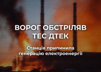 Атакована Криворізька ТЕС у Зеленодольську. Станція припинила генерацію електроенергії