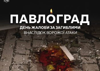 Сьогодні Павлоград у жалобі