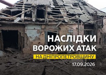 17.09.2026. Безпекова ситуація на Дніпропетровщині станом на 07:30.
