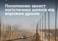 Уряд виділив області понад 150 млн грн. За ці кошти планують облаштувати 66 км антидронових тунелів на дорогах Синельниківського, Нікопольського, Павлоградського та Криворізького районів.