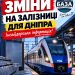 Увага, великі зміни на залізниці. І цього разу, до речі, є хороші.