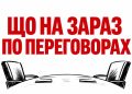 Що на зараз по переговорах. Що вдалося назбирати з відкритих джерел.