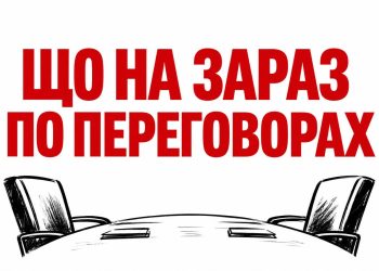 Що на зараз по переговорах. Що вдалося назбирати з відкритих джерел.