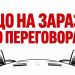 Що на зараз по переговорах. Що вдалося назбирати з відкритих джерел.