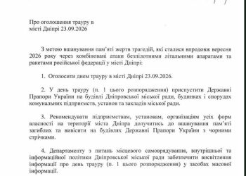 Завтра, 23 вересня, у Дніпрі оголошено днем жалоби за мешканцями, які загинули внаслідок чергової масованої нічної атаки російських військ.