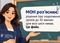 Уроки по 35 хвилин для всіх школярів? Ні, це фейк