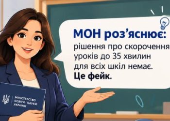 Уроки по 35 хвилин для всіх школярів? Ні, це фейк