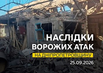 25.09.2026. Безпекова ситуація на Дніпропетровщині станом на 07:30.