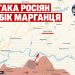 Генштаб заявив про атаку росіян у бік Марганця та Дніпровського Нікопольського району. Що це означає