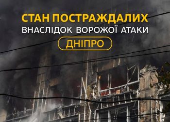 У лікарнях залишаються троє постраждалих після російської атаки на центр Дніпра.