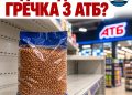 Що з гречкою в АТБ і чому в супермаркетах поменшало деяких товарів