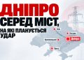 ДНІПРО – серед міст, де РФ буде намагатися влаштувати тривалі блекаути цієї осені.