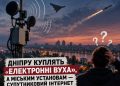 Дніпру куплять «електронні вуха», а міським установам – супутниковий інтернет.