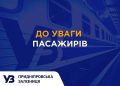 Ситуація на залізниці: рух стабілізувався, а в напрямку Запоріжжя запустили новий рейс