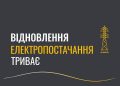 Енергетики відновили електропостачання більшості споживачів області, знеструмлених через атаки росіян.
