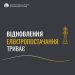 Енергетики відновили електропостачання більшості споживачів області, знеструмлених через атаки росіян.
