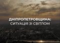 Вночі ворог повторно атакував енергетичну інфраструктуру області. Серйозних пошкоджень зазнали два об’єкти ДТЕК Дніпровські електромережі.